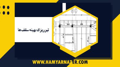 تیرریزی بهینه سقف ها