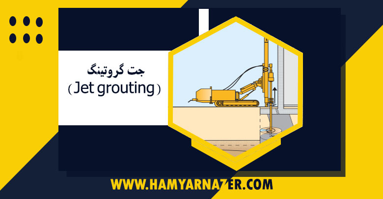 جت گروتینگ (Jet grouting)
