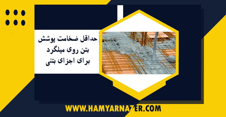 حداقل ضخامت پوشش بتن روی میلگرد برای اجزای بتنی
