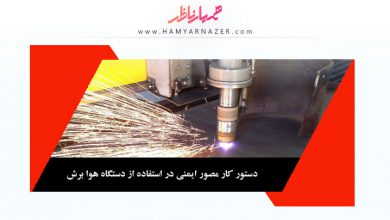 دستور کار مصور ايمنی در استفاده از دستگاه هوا برش در پروژه ساختمانی