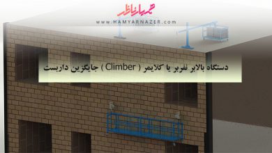 دستگاه بالابر نفربر یا كلايمر ( Climber ) جایگزین داربست