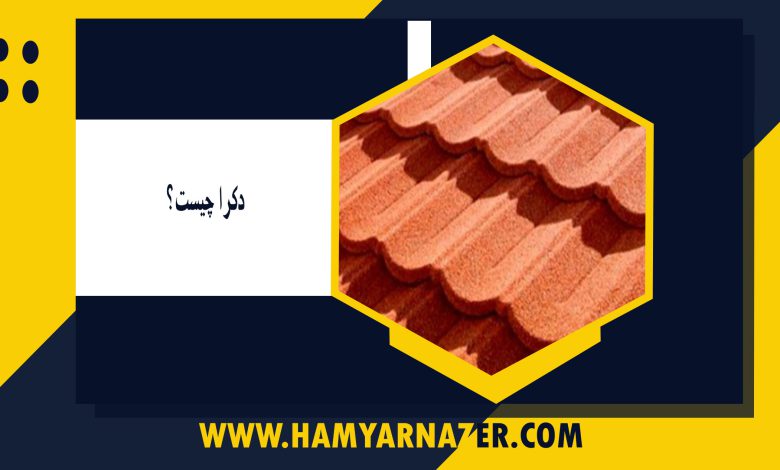 دکرا چیست؟