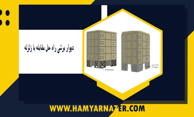 دیوار برشی راه حل مقابله با زلزله