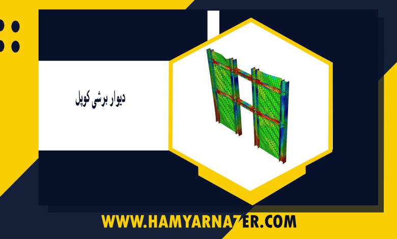 دیوار برشی کوپل