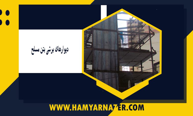 دیوارهای برشی بتن مسلح