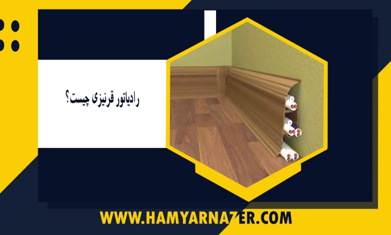 رادیاتور قرنیزی چیست؟