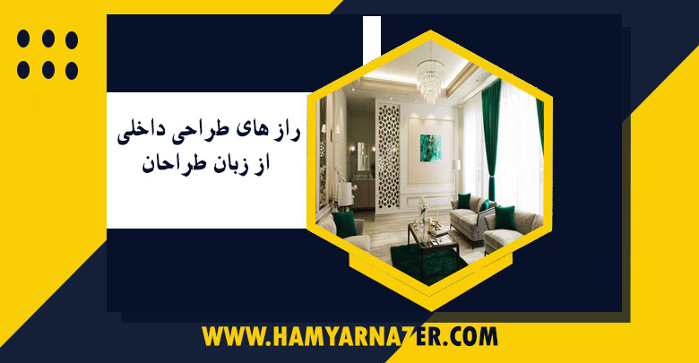 راز های طراحی داخلی از زبان طراحان