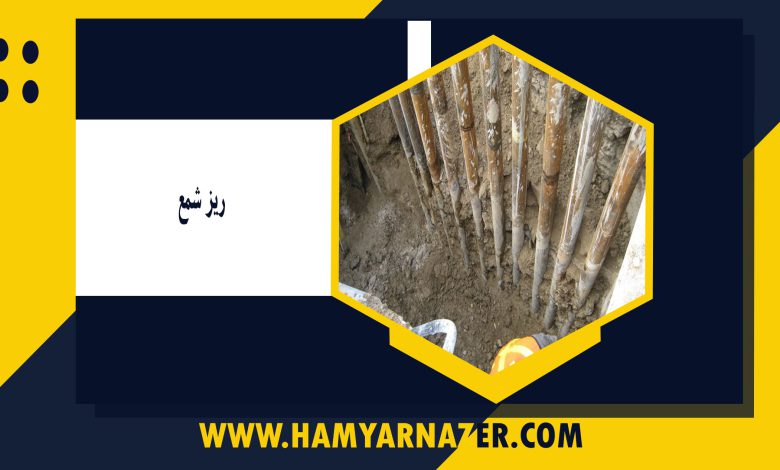 ریز شمع