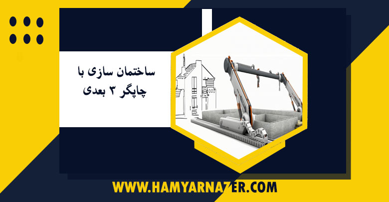 ساختمان سازی با چاپگر ۳ بعدی