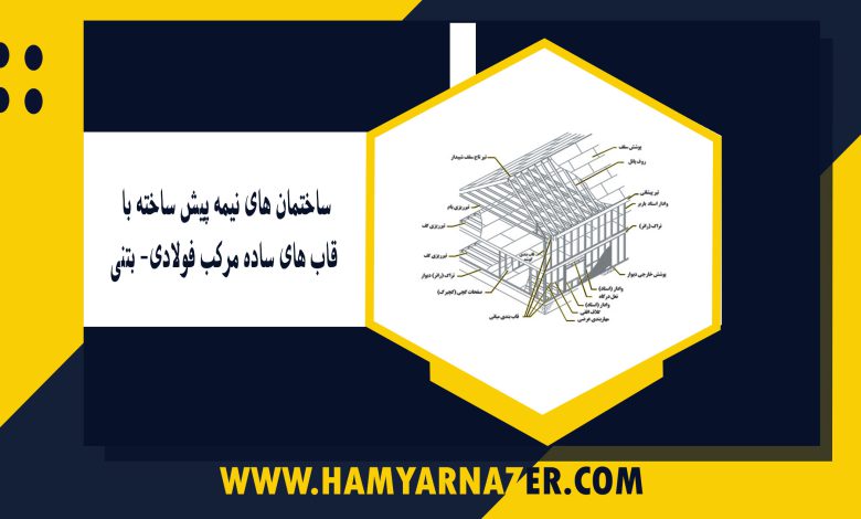 ساختمان های نیمه پیش ساخته با قاب های ساده مرکب فولادی- بتنی