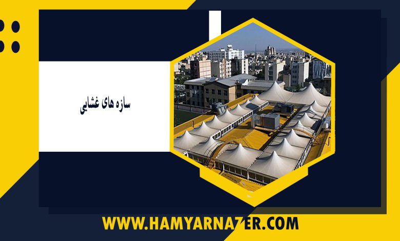 سازه های غشایی