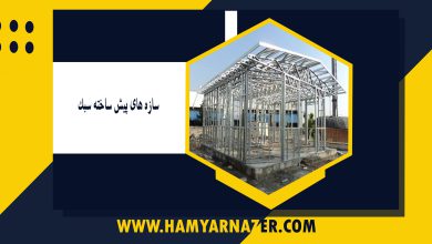 سازه های پیش ساخته سبک