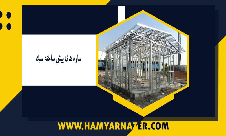 سازه های پیش ساخته سبک
