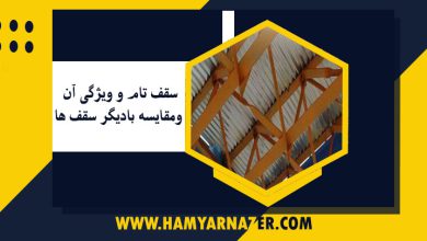 سقف تام و ویژگی آن و مقایسه با دیگر سقف ها