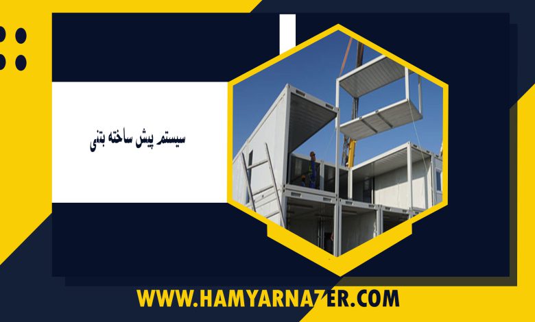 سیستم پیش ساخته بتنی