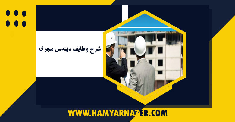 شرح وظایف مهندس مجری