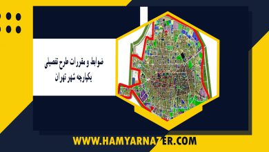 ضوابط و مقررات طرح تفصیلی یکپارچه شهر تهران