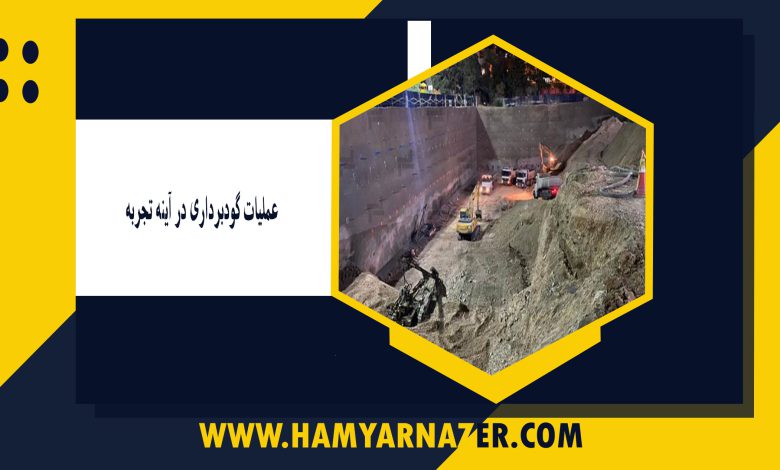 عملیات گودبرداری در آینه تجربه