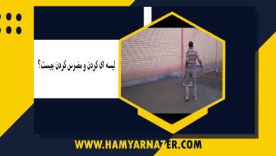 لیسه ای کردن و مضرس کردن چیست؟