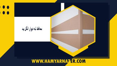 محافظ لبه دیوار انگل بید