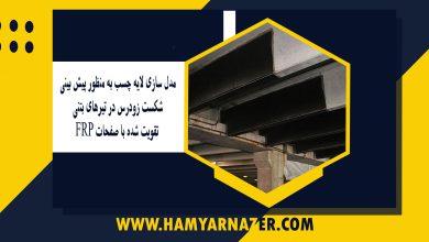 مدل سازی لایه چسب به منظور پیش بینی شکست زودرس در تیرهای بتنی تقویت شده با صفحات FRP
