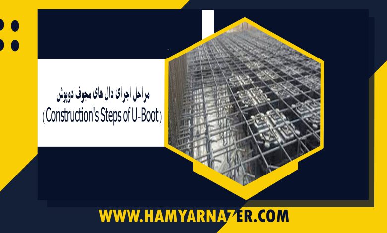 مراحل اجرای دال های مجوف دوپوش (Construction's Steps of U-Boot)