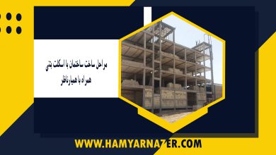 مراحل ساخت ساختمان با اسکلت بتنی همراه با همیارناظر