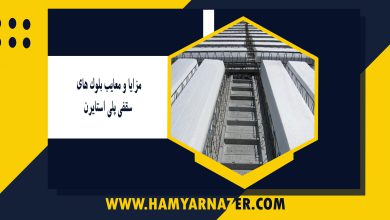 مزایا و معایب بلوک های سقفی پلی استایرن