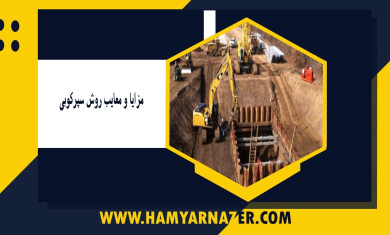 مزایا و معایب روش سپرکوبی