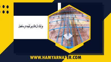 مزایای دال های پس کشیده در ساختمان