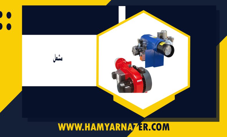 مشعل