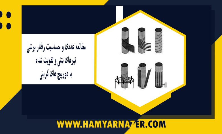 مطالعه عددی و حساسیت رفتار برشی تیرهای بتنی و تقویت شده با دورپیچ های کربنی