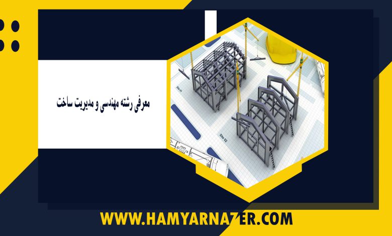 معرفی رشته مهندسی و مدیریت ساخت