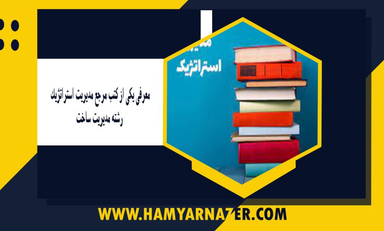 معرفی یکی از کتب مرجع مدیریت استراتژیک_ رشته مدیریت ساخت
