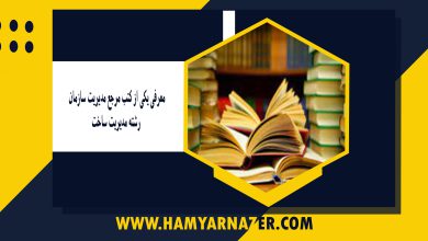 معرفی یکی از کتب مرجع مدیریت سازمان _ رشته مدیریت ساخت