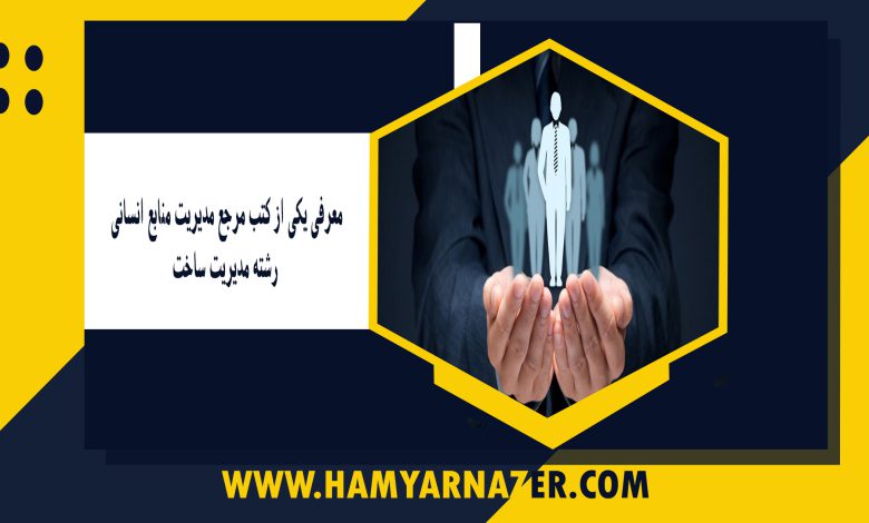 معرفی یکی از کتب مرجع مدیریت منابع انسانی_ رشته مدیریت ساخت