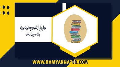 معرفی یکی از کتب مرجع مدیریت پروژه_ رشته مدیریت ساخت