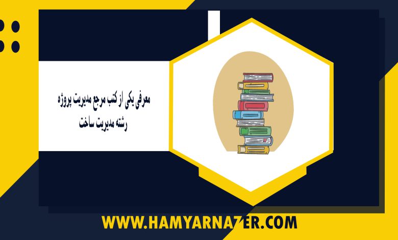 معرفی یکی از کتب مرجع مدیریت پروژه_ رشته مدیریت ساخت