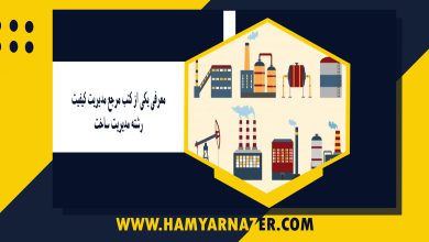 معرفی یکی از کتب مرجع مدیریت کیفیت_ رشته مدیریت ساخت