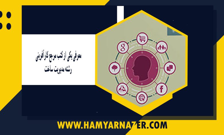 معرفی یکی از کتب مرجع کارآفرینی_ رشته مدیریت ساخت