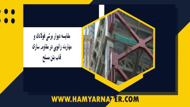 مقایسه دیوار برشی فولادی و مهاربند زانویی در مقاوم سازی قاب بتن مسلح
