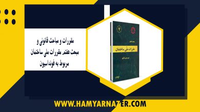 مقررات و مباحث قانونی و مبحث هفتم مقررات ملی ساختمان مربوط به فونداسیون