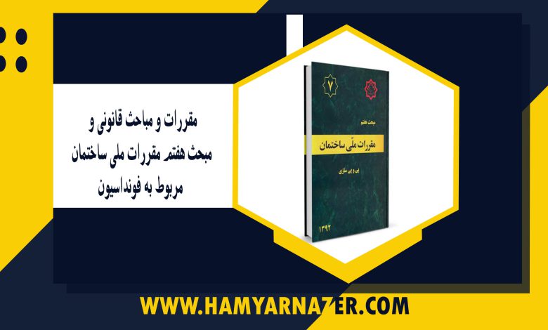مقررات و مباحث قانونی و مبحث هفتم مقررات ملی ساختمان مربوط به فونداسیون