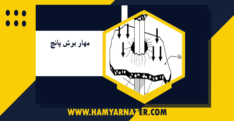 مهار برش پانچ