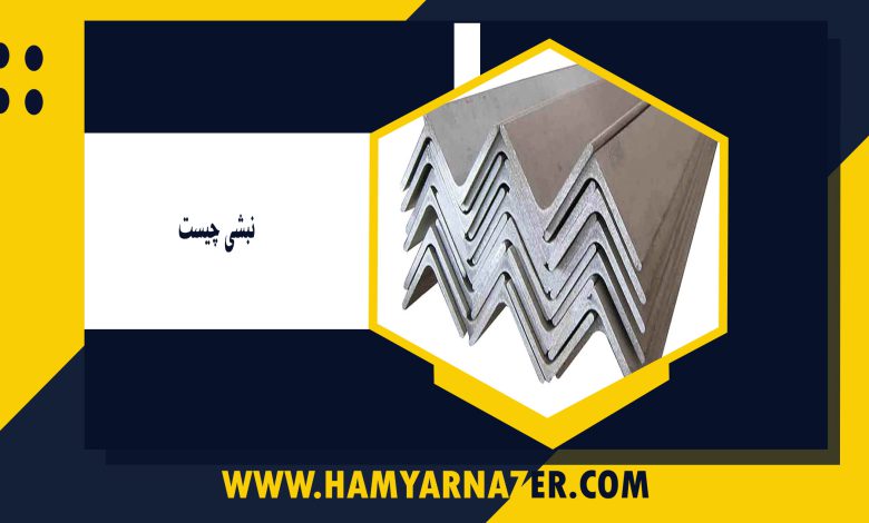نبشی چیست