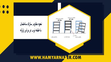 نحوه مقاوم سازی ساختمان با طبقه نرم در برابر زلزله