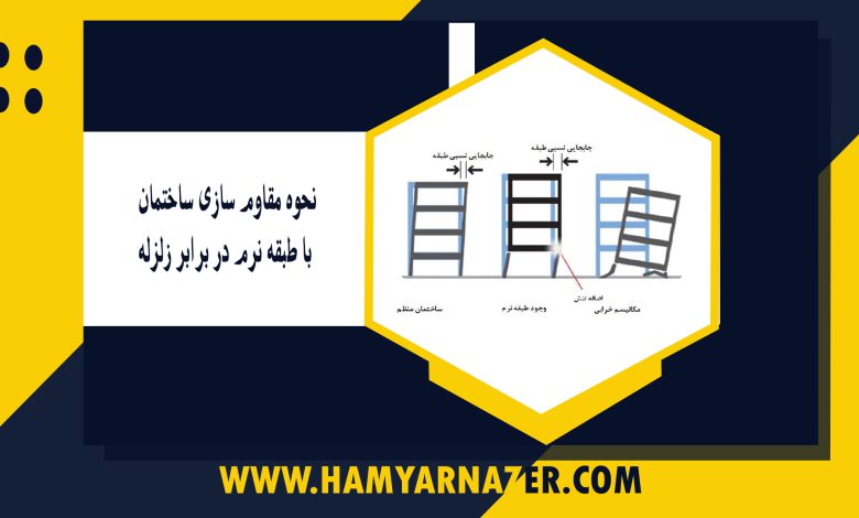 نحوه مقاوم سازی ساختمان با طبقه نرم در برابر زلزله