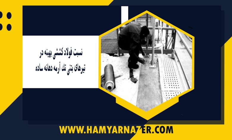 نسبت فولاد کششی بهینه در تیرهای بتنی تک آرمه دهانه ساده