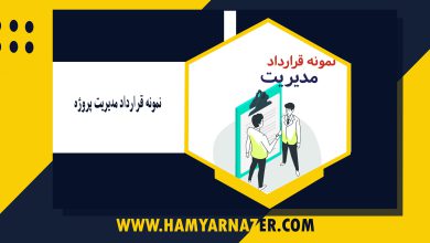 نمونه قرارداد مدیریت پروژه