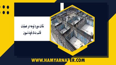 نکات مورد توجه در عملیات قالب بندی فونداسیون